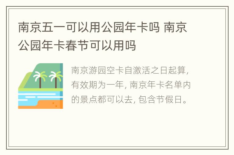 南京五一可以用公园年卡吗 南京公园年卡春节可以用吗