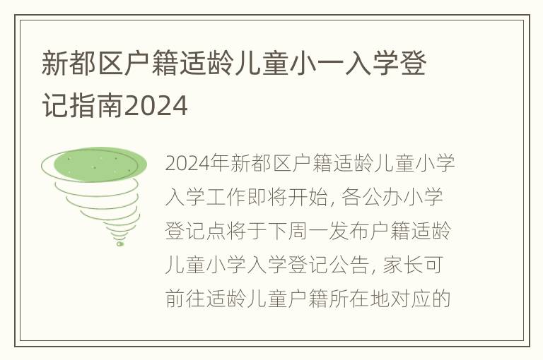 新都区户籍适龄儿童小一入学登记指南2024