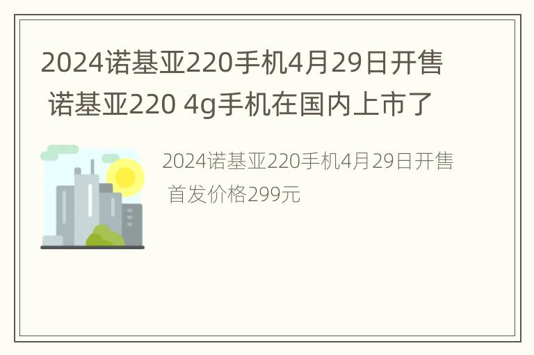 2024诺基亚220手机4月29日开售 诺基亚220 4g手机在国内上市了吗