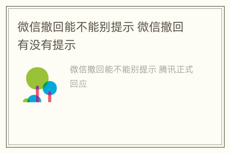 微信撤回能不能别提示 微信撤回有没有提示