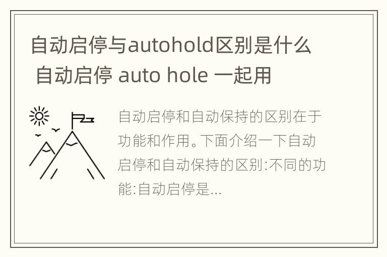 自动启停与autohold区别是什么 自动启停 auto hole 一起用