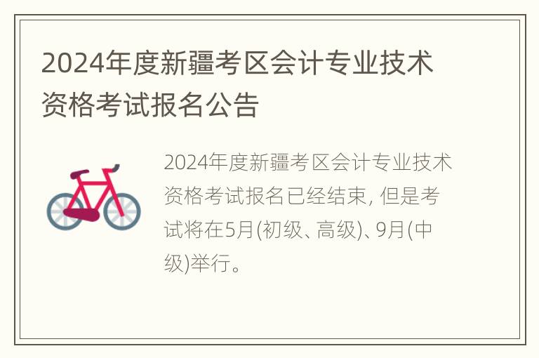 2024年度新疆考区会计专业技术资格考试报名公告