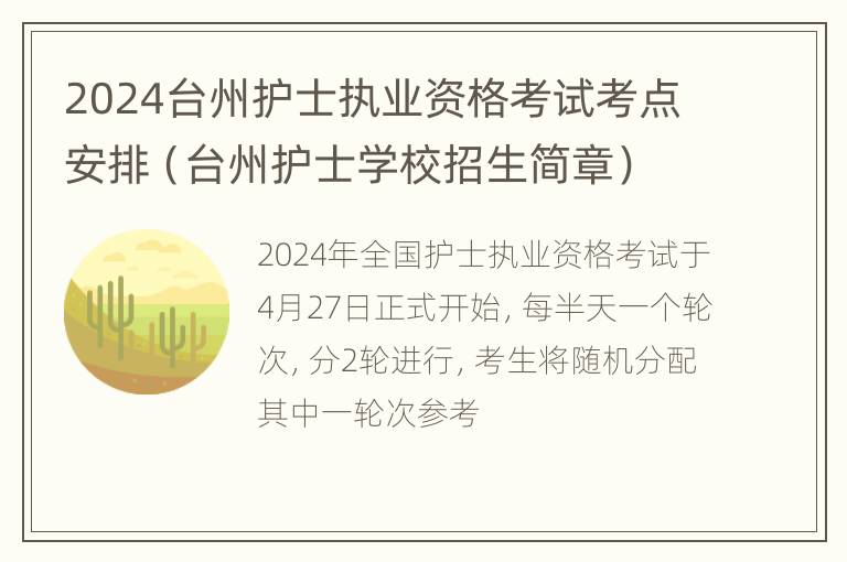 2024台州护士执业资格考试考点安排（台州护士学校招生简章）