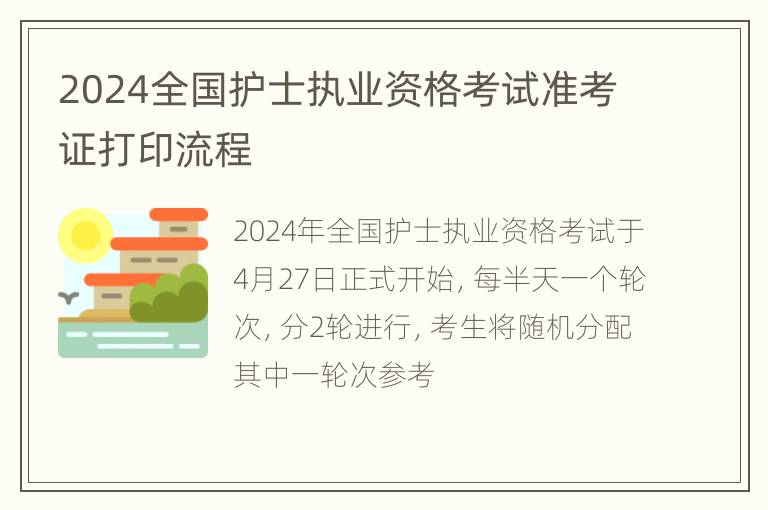 2024全国护士执业资格考试准考证打印流程