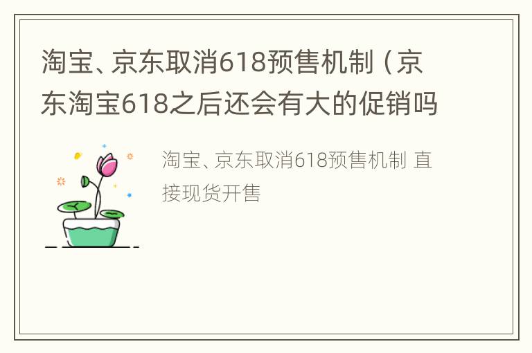 淘宝、京东取消618预售机制（京东淘宝618之后还会有大的促销吗）