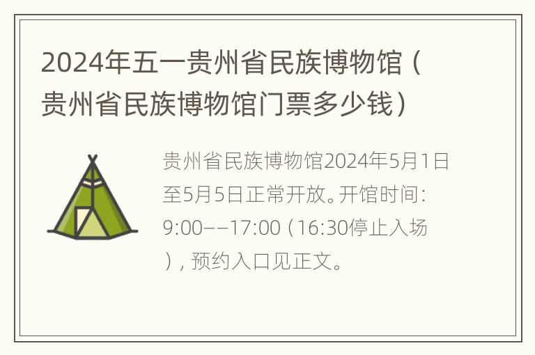 2024年五一贵州省民族博物馆（贵州省民族博物馆门票多少钱）