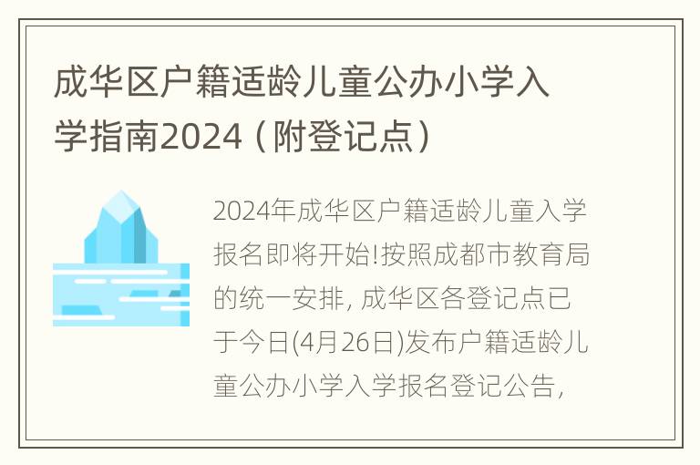 成华区户籍适龄儿童公办小学入学指南2024（附登记点）