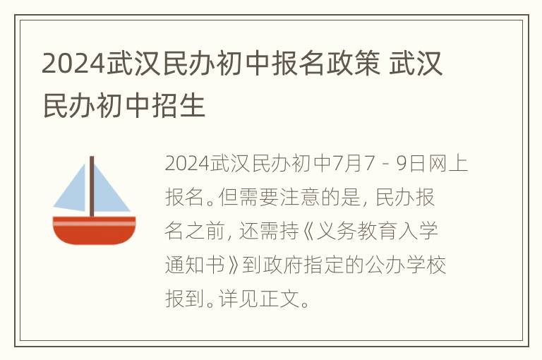 2024武汉民办初中报名政策 武汉民办初中招生