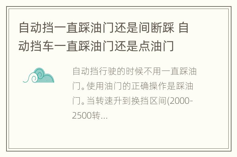 自动挡一直踩油门还是间断踩 自动挡车一直踩油门还是点油门