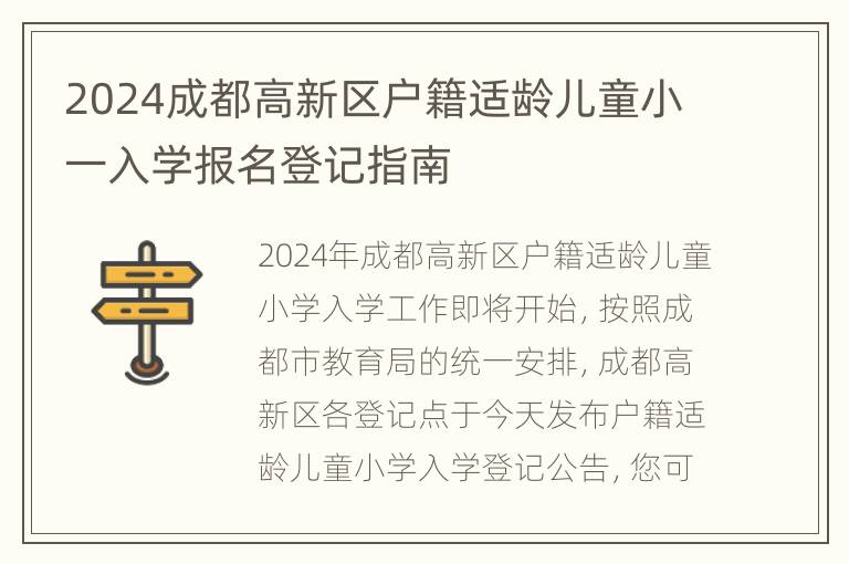 2024成都高新区户籍适龄儿童小一入学报名登记指南