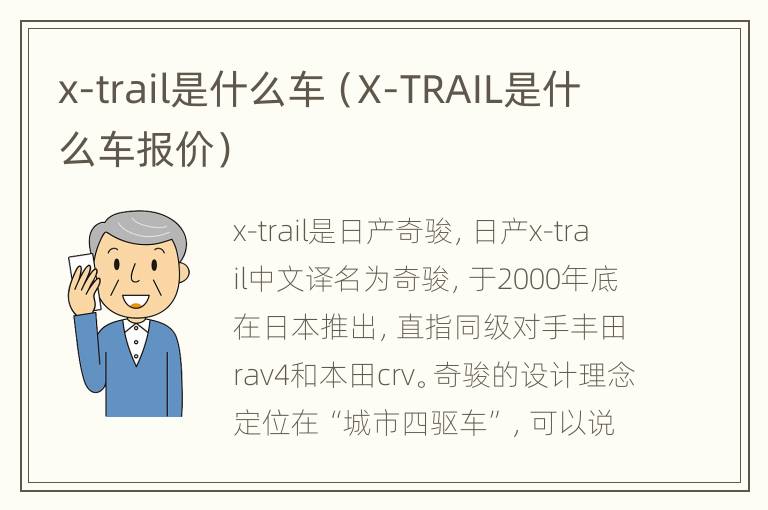 x-trail是什么车（X-TRAIL是什么车报价）