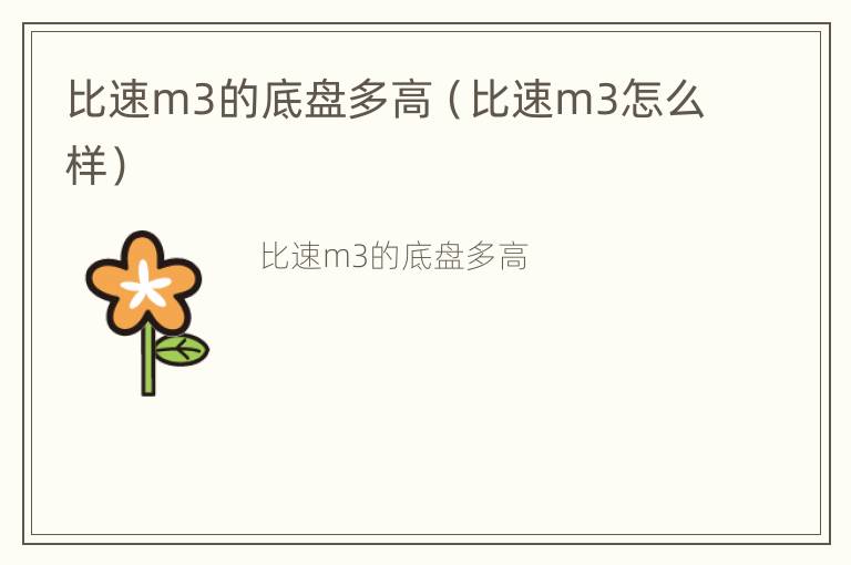 比速m3的底盘多高（比速m3怎么样）