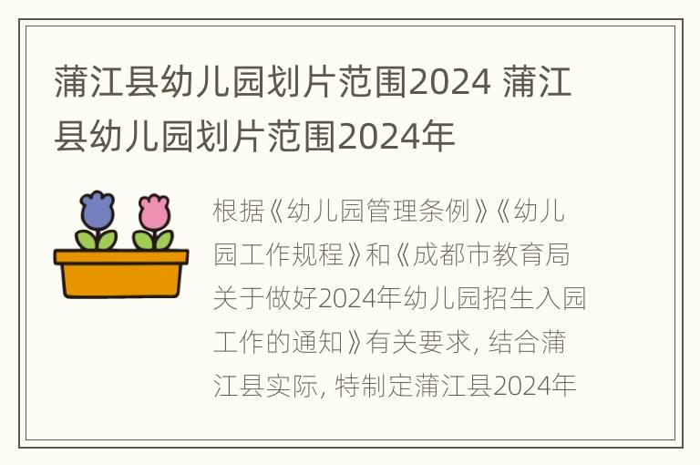 蒲江县幼儿园划片范围2024 蒲江县幼儿园划片范围2024年