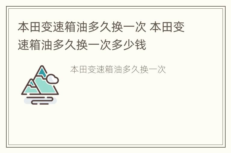 本田变速箱油多久换一次 本田变速箱油多久换一次多少钱