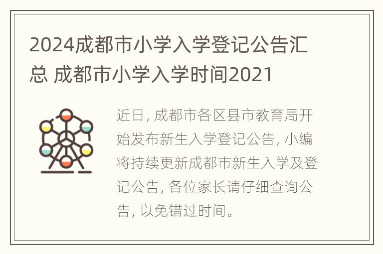 2024成都市小学入学登记公告汇总 成都市小学入学时间2021