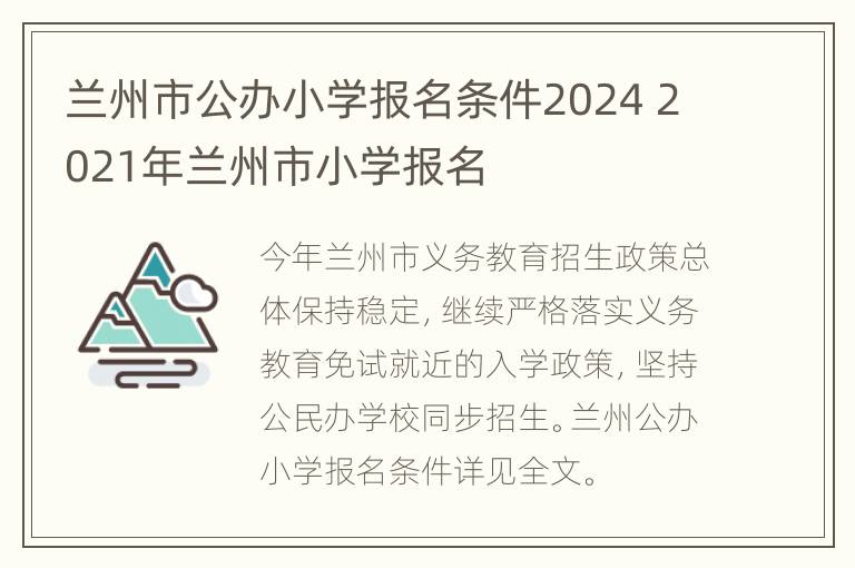 兰州市公办小学报名条件2024 2021年兰州市小学报名