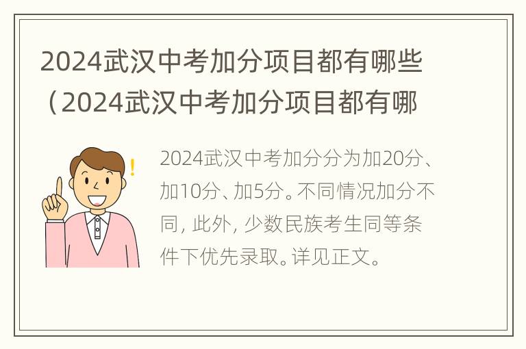 2024武汉中考加分项目都有哪些（2024武汉中考加分项目都有哪些学校）