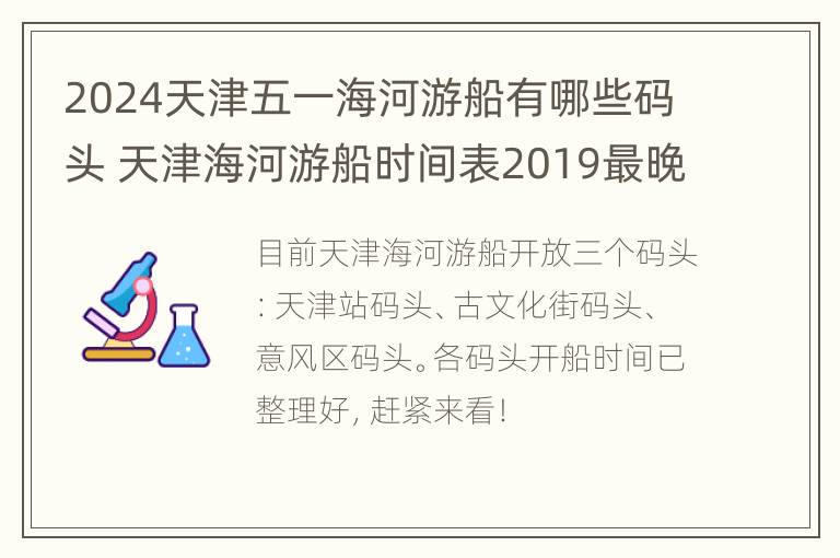 2024天津五一海河游船有哪些码头 天津海河游船时间表2019最晚几点