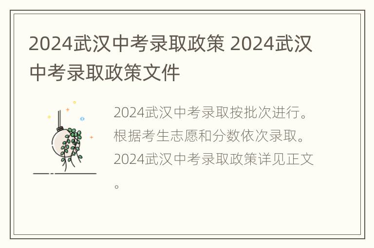 2024武汉中考录取政策 2024武汉中考录取政策文件