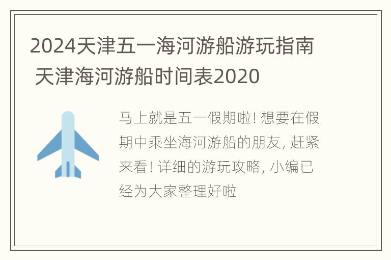 2024天津五一海河游船游玩指南 天津海河游船时间表2020