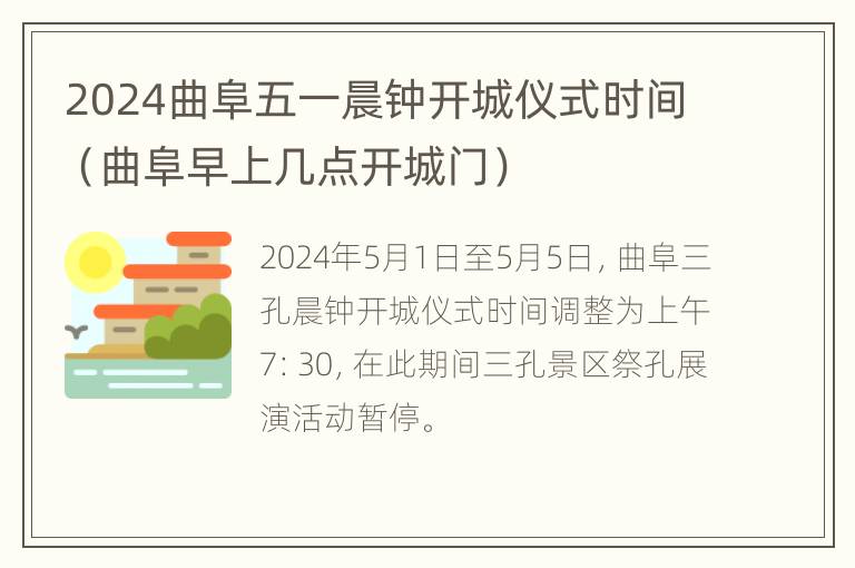 2024曲阜五一晨钟开城仪式时间（曲阜早上几点开城门）