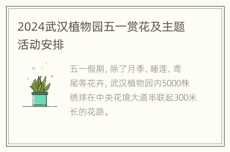 2024武汉植物园五一赏花及主题活动安排