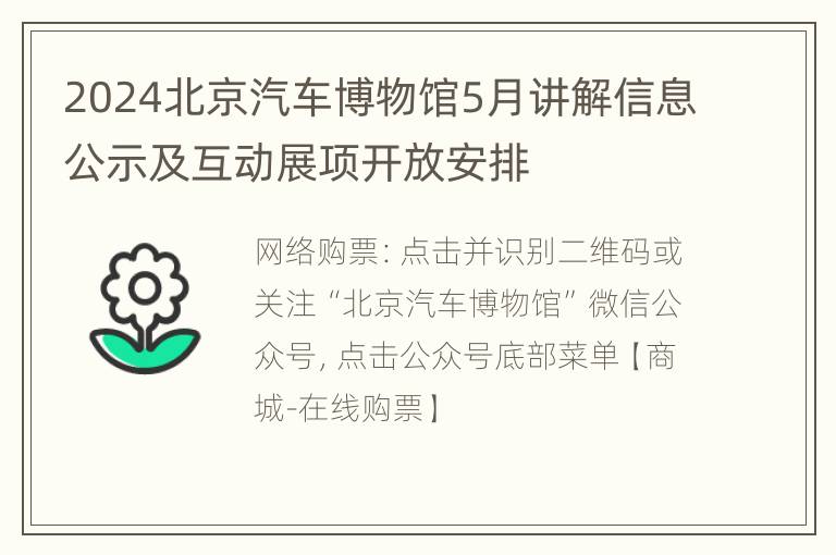 2024北京汽车博物馆5月讲解信息公示及互动展项开放安排