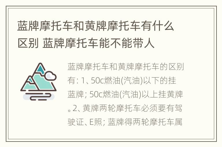 蓝牌摩托车和黄牌摩托车有什么区别 蓝牌摩托车能不能带人