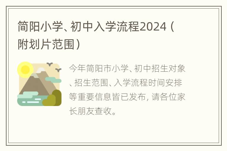 简阳小学、初中入学流程2024（附划片范围）