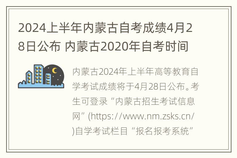 2024上半年内蒙古自考成绩4月28日公布 内蒙古2020年自考时间