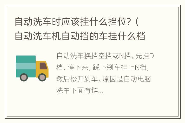 自动洗车时应该挂什么挡位？（自动洗车机自动挡的车挂什么档位）