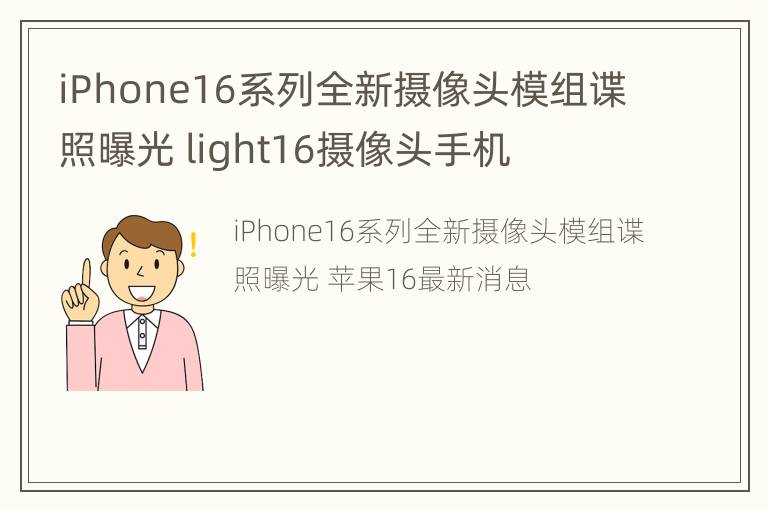 iPhone16系列全新摄像头模组谍照曝光 light16摄像头手机