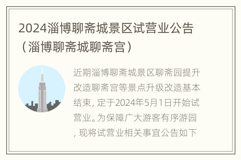 2024淄博聊斋城景区试营业公告（淄博聊斋城聊斋宫）