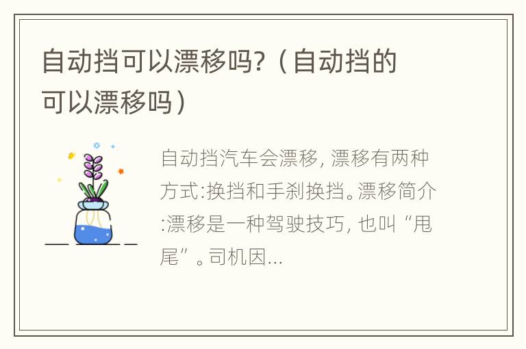 自动挡可以漂移吗？（自动挡的可以漂移吗）