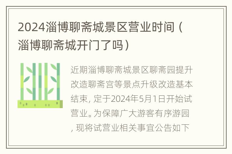 2024淄博聊斋城景区营业时间（淄博聊斋城开门了吗）