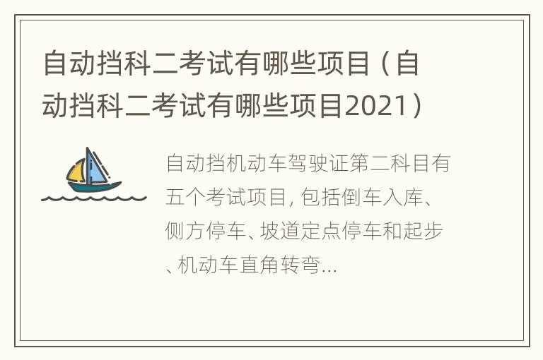 自动挡科二考试有哪些项目（自动挡科二考试有哪些项目2021）