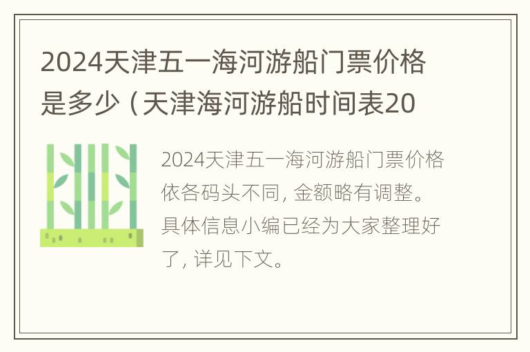 2024天津五一海河游船门票价格是多少（天津海河游船时间表2019最晚几点）