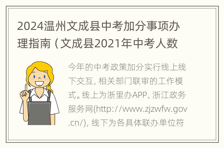 2024温州文成县中考加分事项办理指南（文成县2021年中考人数）