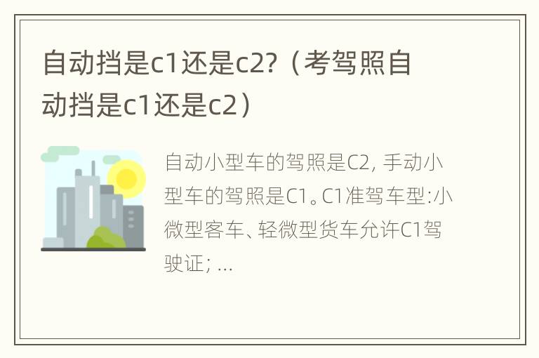 自动挡是c1还是c2？（考驾照自动挡是c1还是c2）