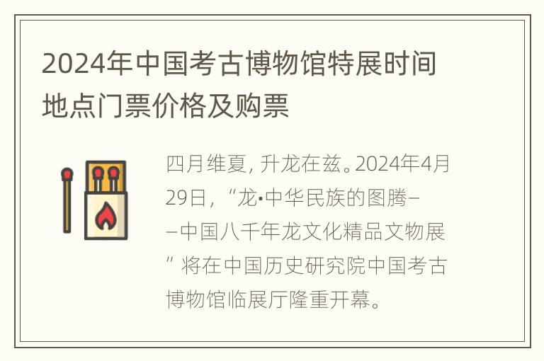 2024年中国考古博物馆特展时间地点门票价格及购票