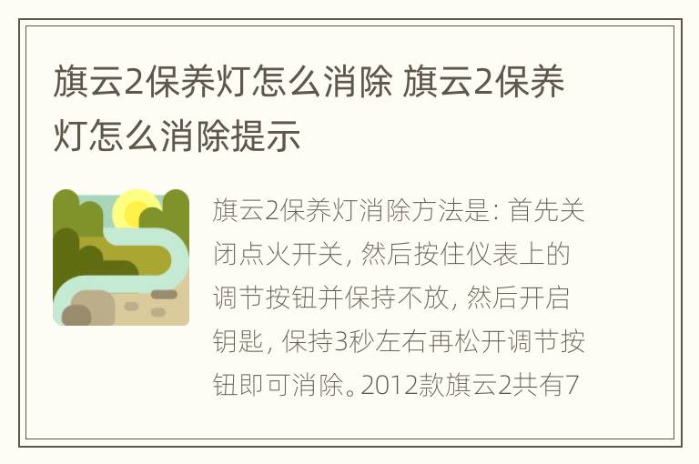 旗云2保养灯怎么消除 旗云2保养灯怎么消除提示