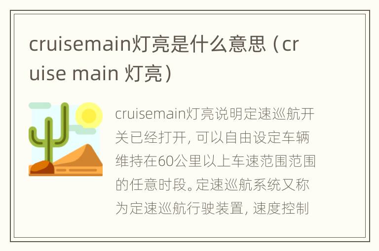 cruisemain灯亮是什么意思（cruise main 灯亮）