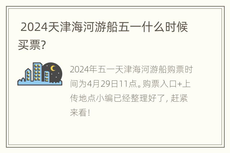  2024天津海河游船五一什么时候买票？