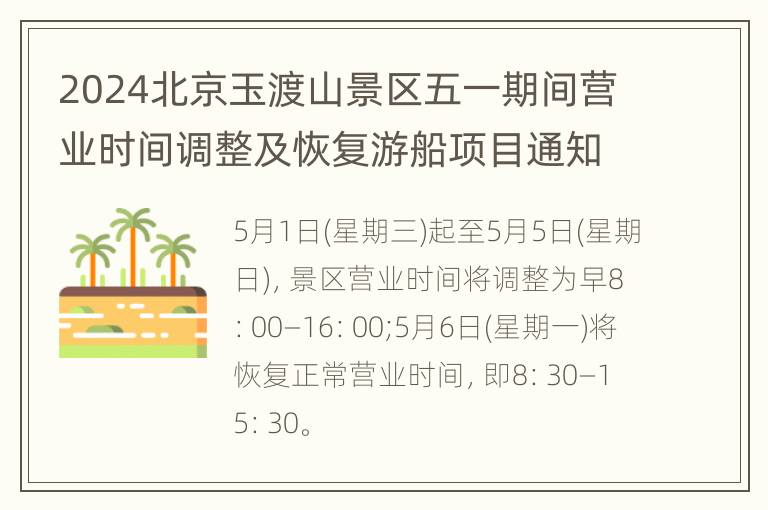 2024北京玉渡山景区五一期间营业时间调整及恢复游船项目通知