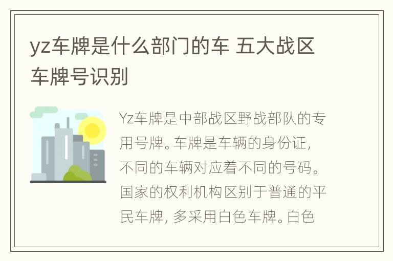 yz车牌是什么部门的车 五大战区车牌号识别