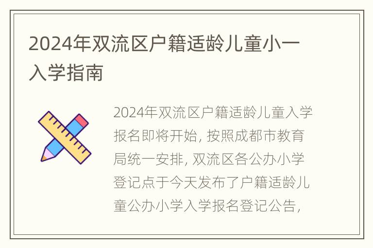 2024年双流区户籍适龄儿童小一入学指南