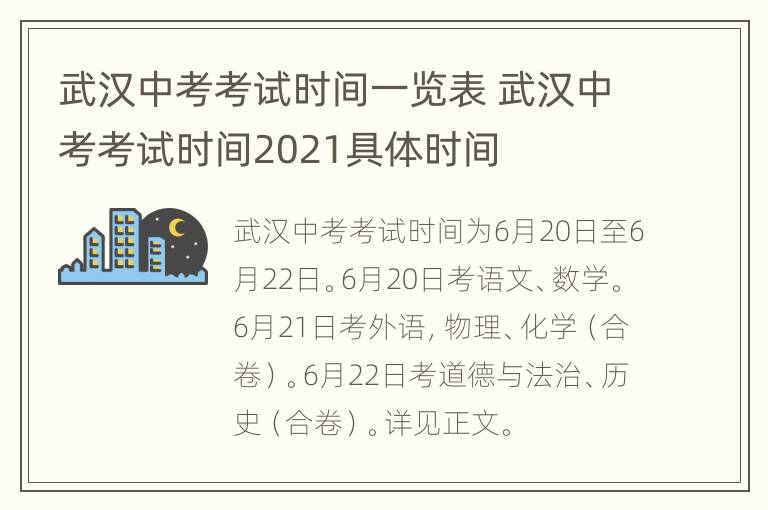 武汉中考考试时间一览表 武汉中考考试时间2021具体时间