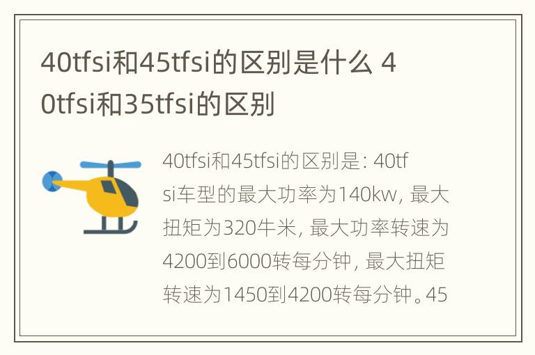 40tfsi和45tfsi的区别是什么 40tfsi和35tfsi的区别