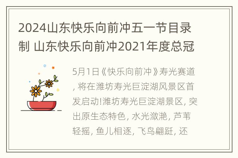 2024山东快乐向前冲五一节目录制 山东快乐向前冲2021年度总冠军