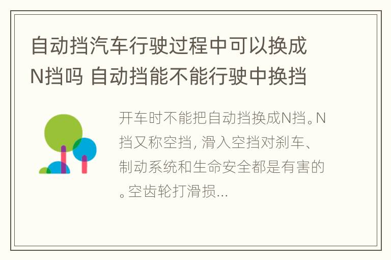 自动挡汽车行驶过程中可以换成N挡吗 自动挡能不能行驶中换挡